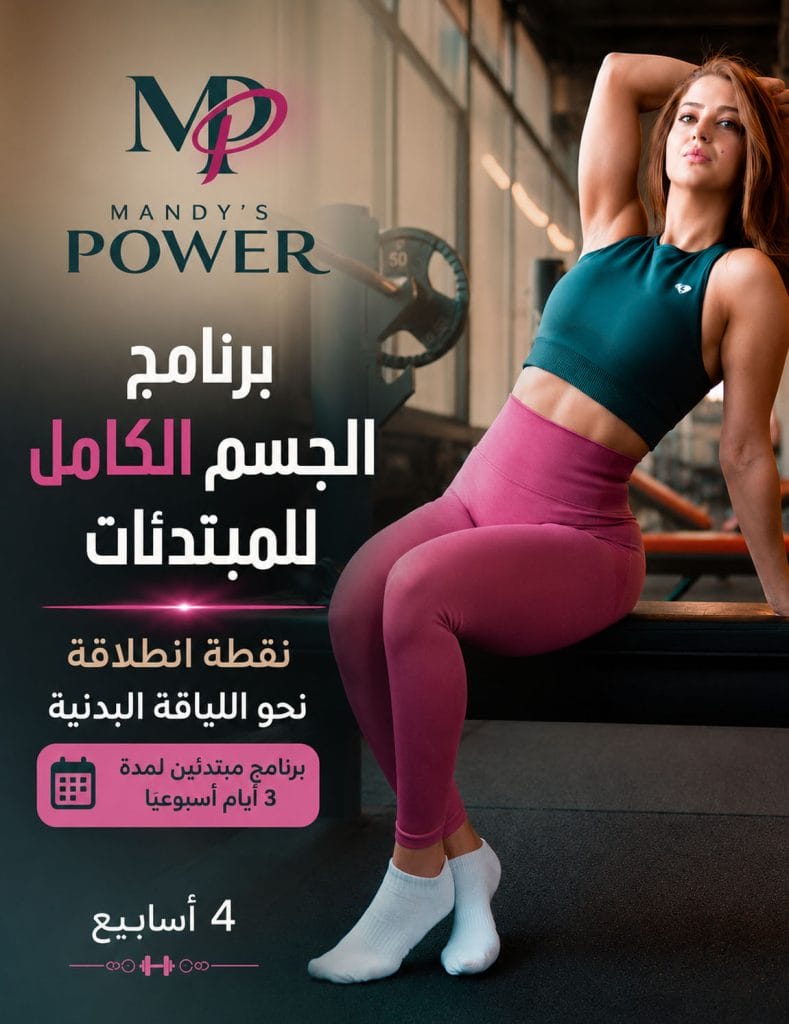 برنامج الجسم الكامل للمبتدئات
